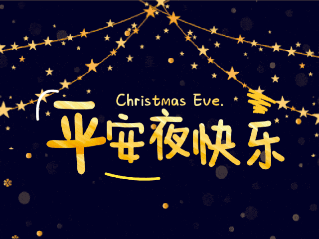 今日平安夜
