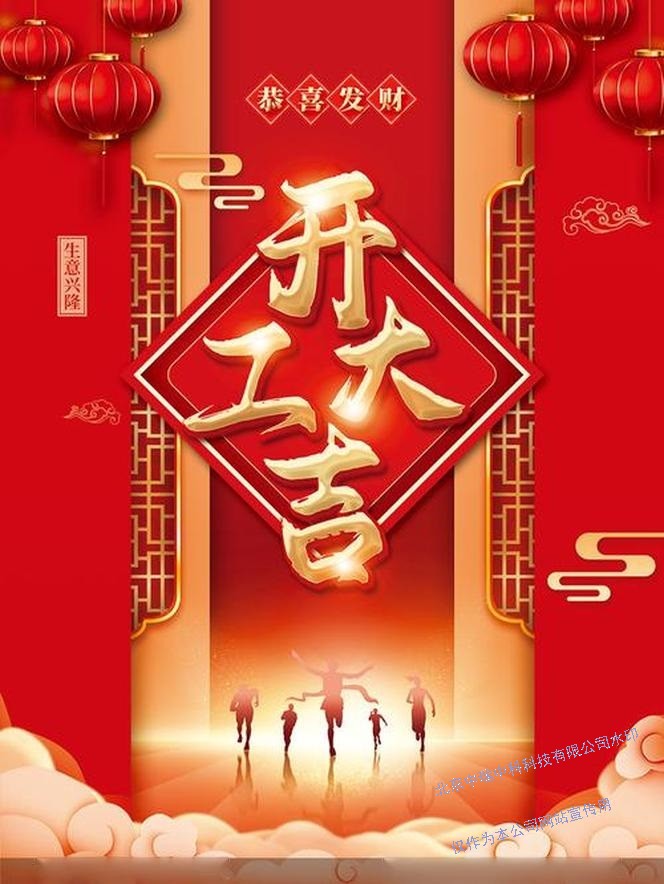 2024开工大吉