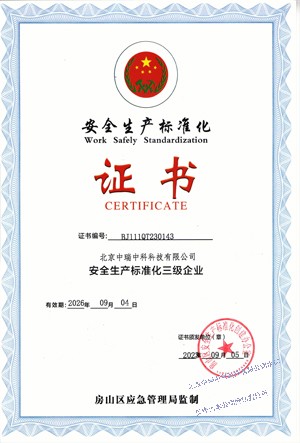安全生产标准化-中瑞中科-网站用.jpg